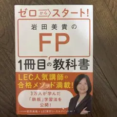 ゼロからスタート！岩田美貴のFP 1冊目の教科書