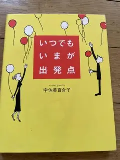 いつでもいまが出発点 宇佐美百合子