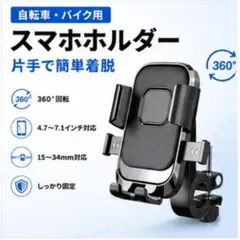 スマホホルダー 自転車 バイク ハンドル 固定 4.7～7.1インチ対応のサムネイル