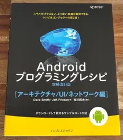 Androidプログラミングレシピ増補改訂版 アーキテクチャ/UI/