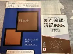 【新品】進研ゼミ高校講座【日本史】定期テスト予想問題集&要点確認・暗記BOOK
