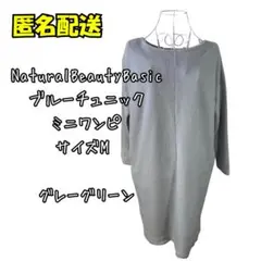 Natural Beauty Basic ミニワンピース M グレーグリーン