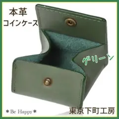 【新品】★グリーン★ 東京下町工房 小銭入れ メンズ 本革 コインケース❷