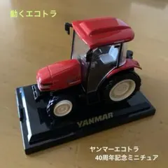 ヤンマー エコトラ　40周年記念ミニチュア　　　　　「動かすことが可能」のサムネイル