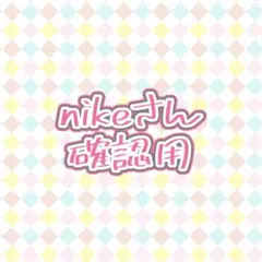 nikeさんおまとめ
