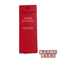 【新品未開封】資生堂 アルティミューン パワライジング セラム10mL