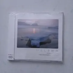 いとしき知床～西村由紀江プロデュース 知床世界自然遺産イメージソング