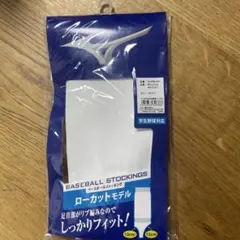 ローーカットベースボールストッキング 10cm