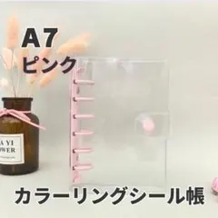 シール帳 クリア ピンク リフィル付 ポケット A7 バインダー 6穴 透明