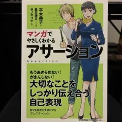 マンガでやさしくわかるアサーション