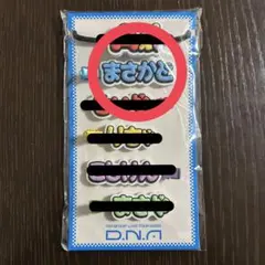 Aぇ! group D.N.A ヘアクリップ 正門良規