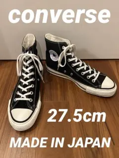 美品 コンバースオールスター JAPANモデル　27.5cm