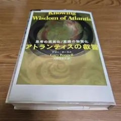 アトランティスの叡智