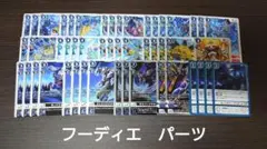 BT23　フーディエ　パーツ