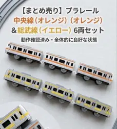 【まとめ売り】プラレール JR東日本 中央線(快速) ＆ 総武線 各駅停車セット