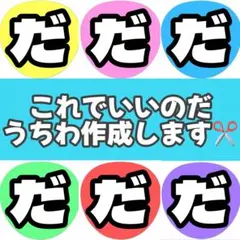 これでいいのだ ファンサうちわ WEST.