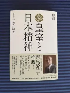 復刻版 皇室と日本精神のサムネイル