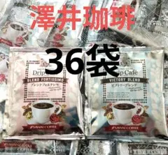 2種　ビクトリー　フォルテシモ　合計36袋　ドリップコーヒー　澤井珈琲❣️のサムネイル