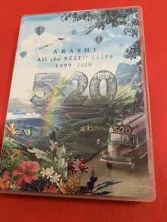 嵐/5×20 All the BEST!!CLIPS 1999-2019〈2枚…