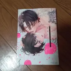 墨入り幼なじみの束縛がツライ. 2