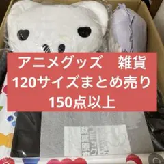 120サイズ　ノンジャンル　まとめ売り
