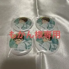 ハイキュー 横断幕 缶バッジ 及川徹 4点