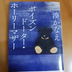 ポイズンドーター・ホーリーマザー