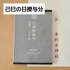 【御利益12年の最強金運お守り】己巳の日授与　金蛇水神社 ブラックカードお守り