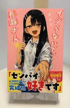 【裁断本・最終巻】イジらないで、長瀞さん　第20巻