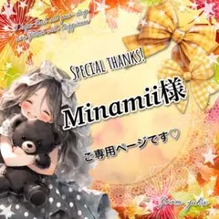 ◎ Minamii様ご専用ページです◎