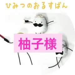 【柚子様】ひみつの おるすばん風 ロブロックス