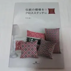 伝統の模様をクロスステッチに : Crossstitch cushion co…