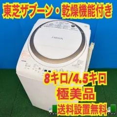 366 関東 洗濯機 ザブーン 乾燥機能付き 8キロ 4.5キロ 極美品 格安