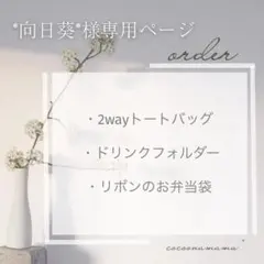 *向日葵*様専用ページ✩.*˚