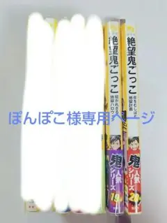 絶望鬼ごっこ ブックカバー付き　19,20巻