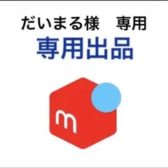 だいまる様専用です。