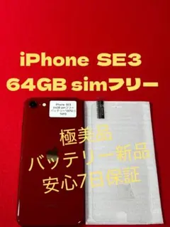 【1693】iPhone SE3第3世代レッド 64GB simフリー