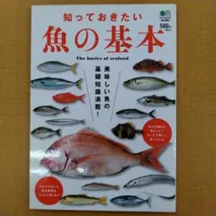 知っておきたい 魚の基本