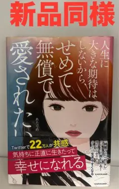 人生に大きな期待はしないから、 せめて無償で愛されたい