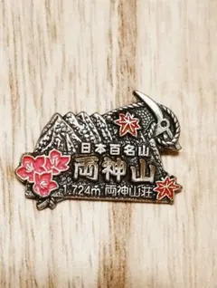 メモリアルバッジ 駒ヶ岳 山バッヂ 日本百名山 登山記念バッジ - メルカリ