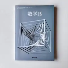 数学B 教科書 数研出版