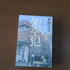 架空犯