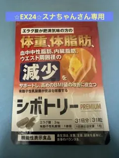 シボトリー PREMIUM 31粒入りのサムネイル
