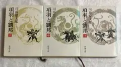 【項羽と劉邦】上中下巻✨3冊セット✨　司馬遼太郎著　新潮文庫