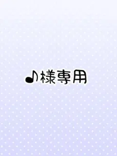 ♪様 専用ページ