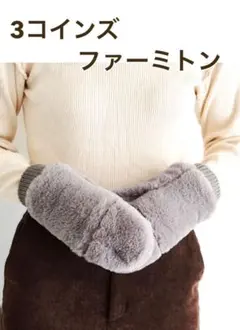 3コインズ／ファー ミトン／グレー／スリーコインズ