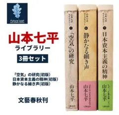 初版本 美品 山本七平ライブラリー3冊 空気の研究 日本資本主義の精神 初版本 美品 山本七平ライブラリー3冊 空気の研究 日本資本主義の精神