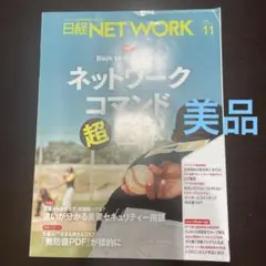 【美品】日経NETWORK 2025年11月号