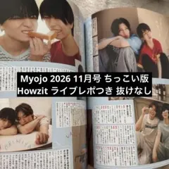 Myojo 2026 11月号 ちっこい版 Howzit ライブレポ 切り抜き