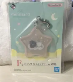 【新品未使用】mofusand 一番くじ F賞ぷっくりにゃんこチャーム